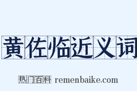 黄佐临近义词是什么意思的图片